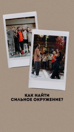 Как найти сильное окружение?