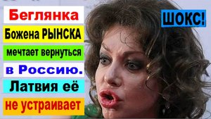 ШОКС! Беглянка Божена РЫНСКА мечтает вернуться в Россию. Латвия её не устраивает