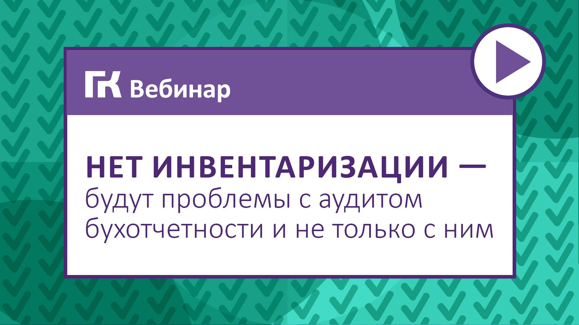 Нет инвентаризации – будут проблемы с аудитом бухотчетности и не только с ним