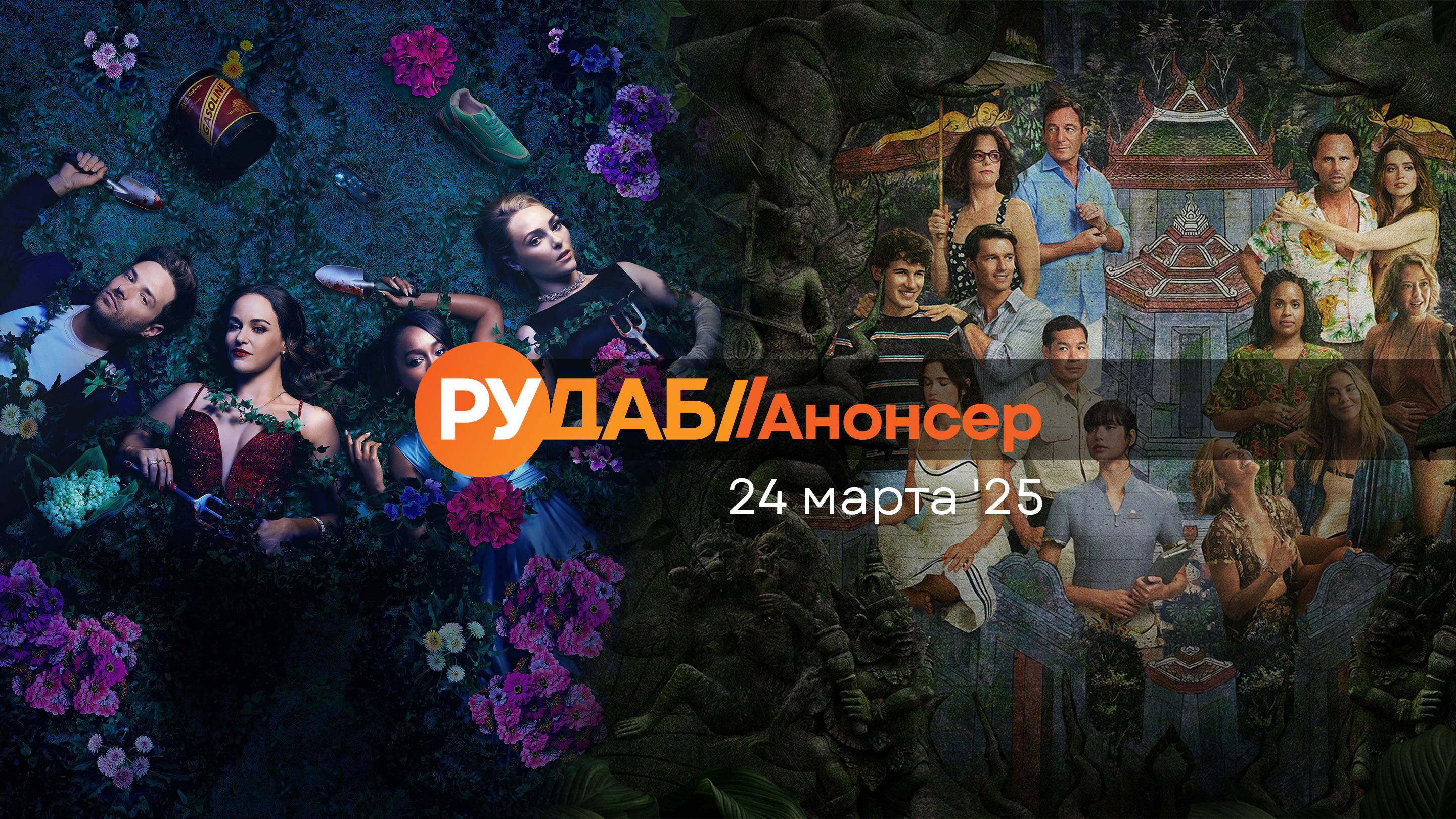 Анонсы сериалов от RuDub на 24 марта 2025 года смотреть онлайн
