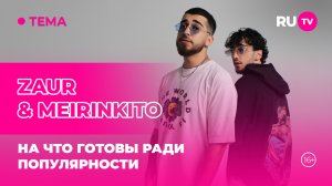 ZAUR & MEIRINKITO в гостях на RU.TV: на что готовы ради популярности