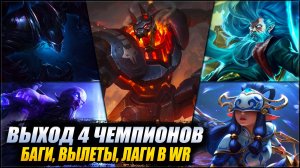 📑НОВОСТИ WR: ВЫХОД НОВЫХ ЧЕМПИОНОВ | ПОСТОЯННЫЕ ВЫЛЕТЫ | ВОЗРАЩЕНИЕ УЩЕЛЬЯ | НОВЫЕ БП