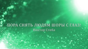 ПОРА СНЯТЬ ЛЮДЯМ ШОРЫ С ГЛАЗ!!