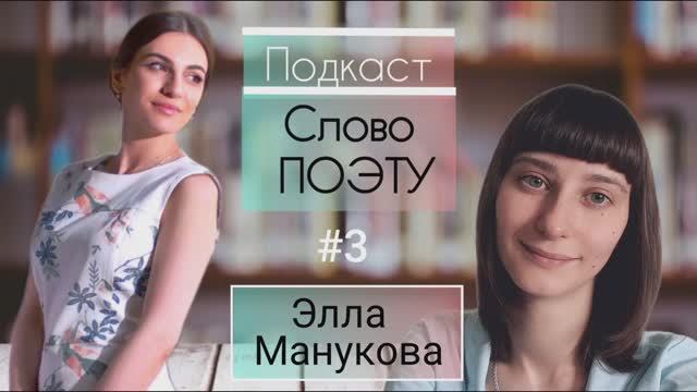 СЛОВО ПОЭТУ — #3 Элла Манукова