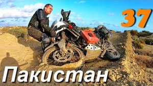 Долгий путь домой. Пакистан, застрял в песках на мотоцикле Honda Africa Twin CRF1000 ч.37
