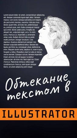 Обтекание текстом в Иллюстратор