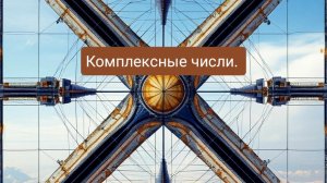 Комплесные числа.