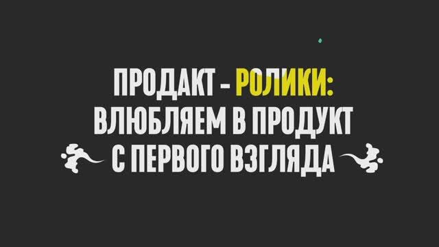 Рассказываем как создавать продакт-видео так, чтобы влюблять в продукт с первого взгляда