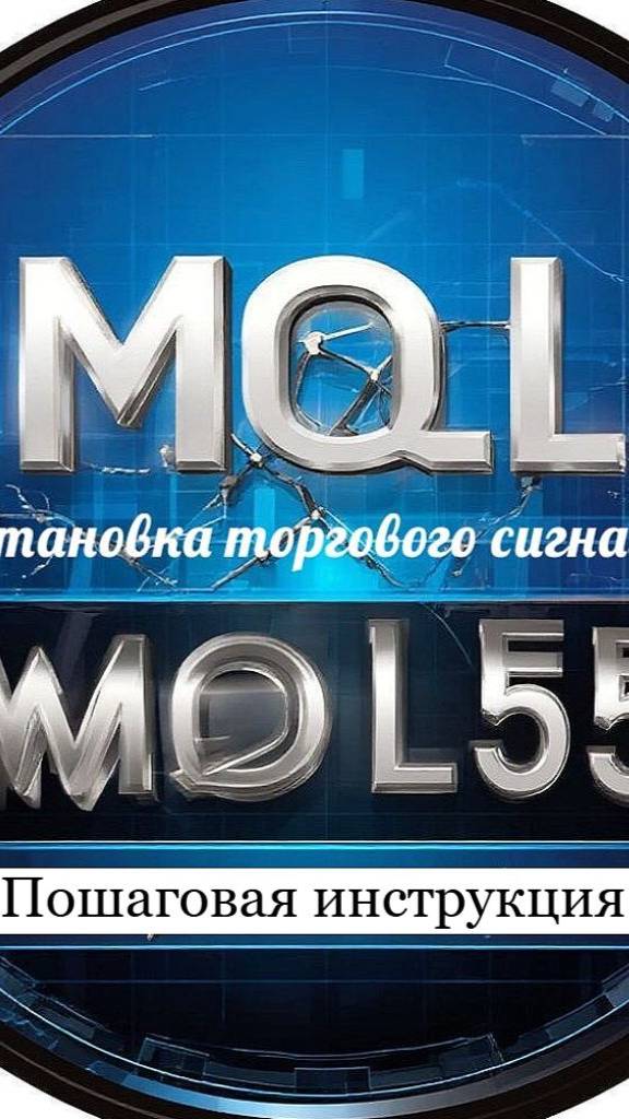 Подключение к сигналам MQL5