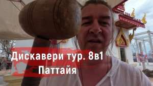 Дискавери Тур. Паттая Таиланд. Полный обзор экскурсии.