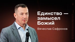 Вячеслав Сафронов: Единство — замысел Божий (23 марта 2025)