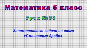 Математика 5 класс (Урок№83 - Занимательные задачи по теме «Смешанные дроби».)