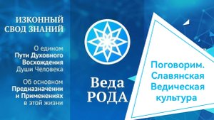 Поговорим. О Славянской Ведической культуре с Добромиром Гвоздевым.