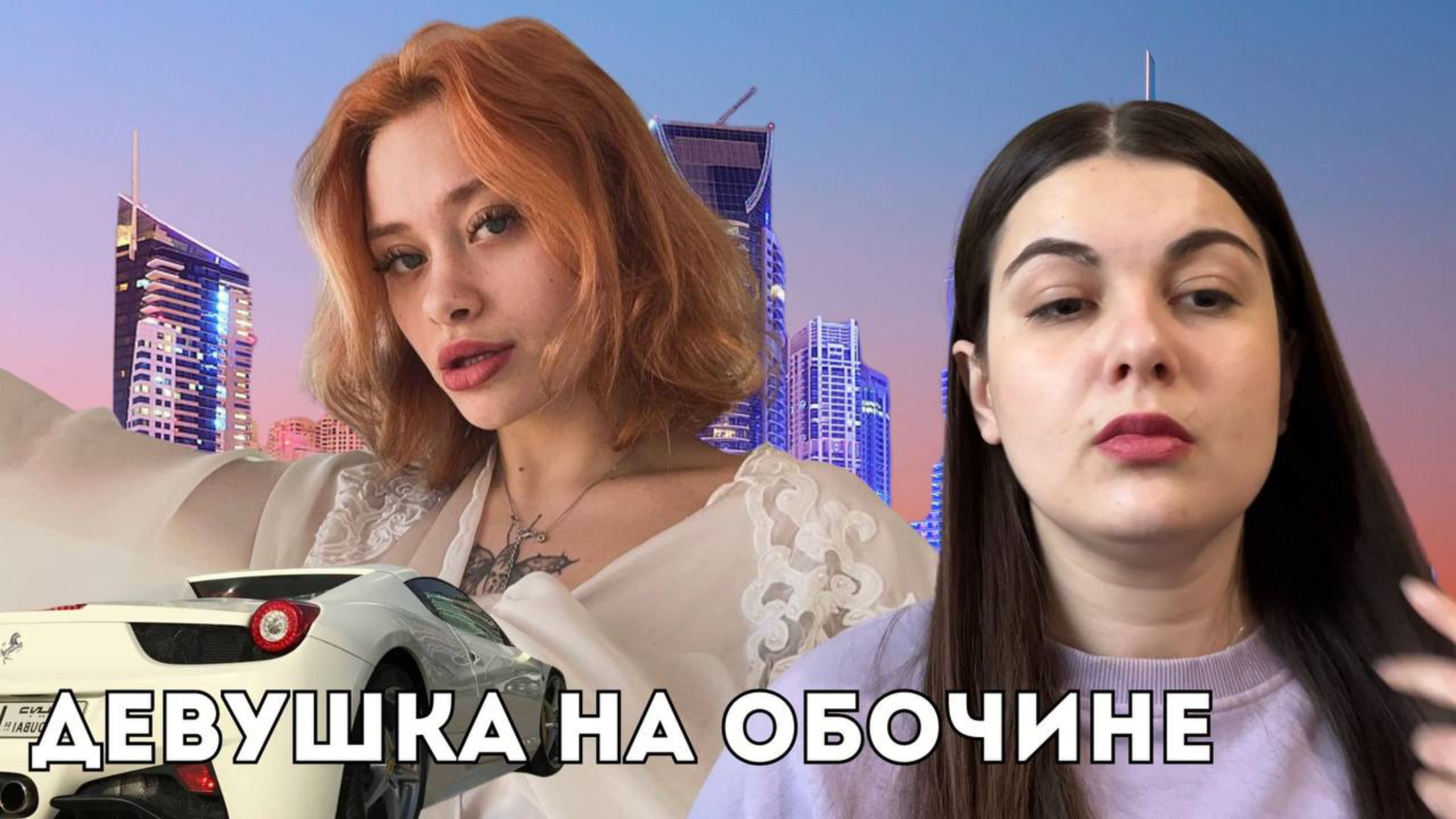 Украинскую эскортницу нашли на обочине в дубае