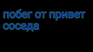 игра побег от соседа n space