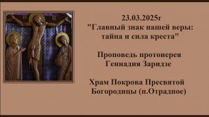 23.03.2025г"Главный знак нашей веры:тайна и сила креста" Проповедь протоиерея Геннадия Заридзе