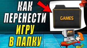 Как перенести игру в папку