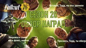 Fallout 76 Сезон 20 Обзор наград