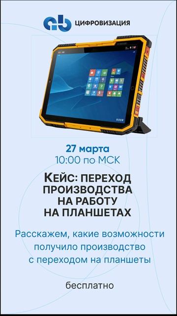 Кейс: перевели производство на планшеты