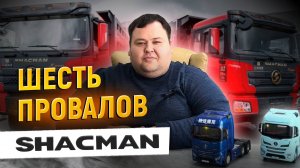 ОПЯТЬ СЛОМАЛСЯ/ПОПУЛЯРНЫЕ ПОЛОМКИ SHACMAN