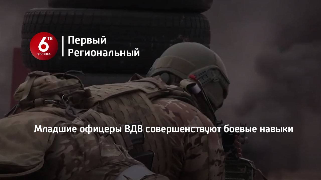 Младшие офицеры ВДВ совершенствуют боевые навыки