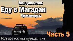 Путешествие в Магадан часть 5