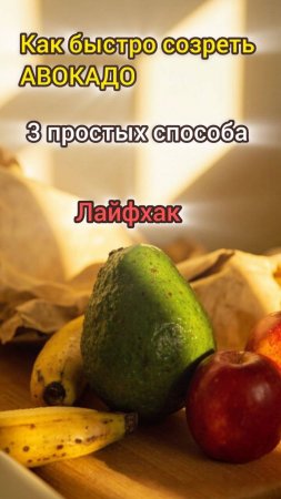 Держи лайфхак ! Как быстро созреть авокадо: 3 простых способа!