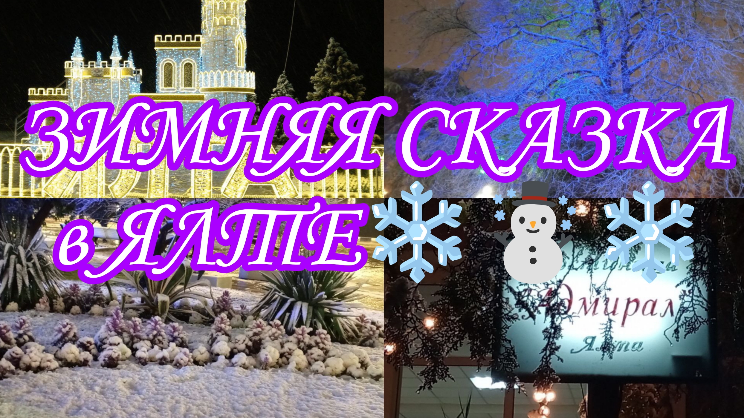 2️⃣9️⃣Влог➡️Вечерняя снежная красивая Ялта🌊❄️Зимняя сказка ❄️Приглашаю вас со мной, город Счастья☀️