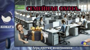 Дебют!Семейная охота.Телефонные аферисты