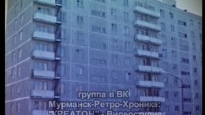 Первомайский район - Мурманск 80-х
