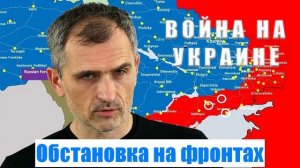Война на Украине. Юрий Подоляка. 24.03.25 - Обстановка на фронтах...