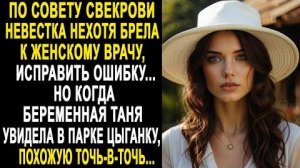 По совету свекрови невестка нехотя брела к женскому врачу исправить ошибку... Но когда беременная...