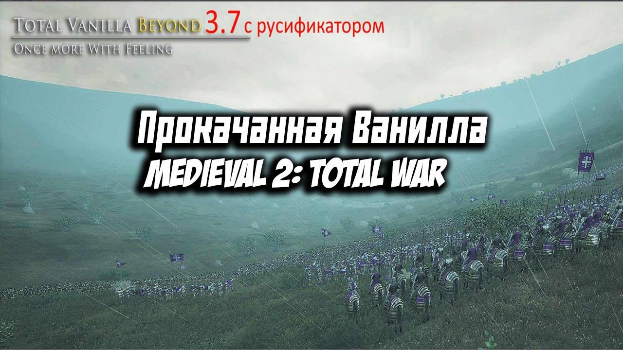 Medieval 2: Total War - Обзор На Total Vanilla Beyond Mod v3.7 - Ванилла На Максималках! смотреть онлайн