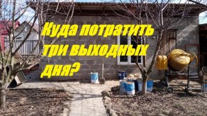 Переделка сарая в ... Заливка пола.
