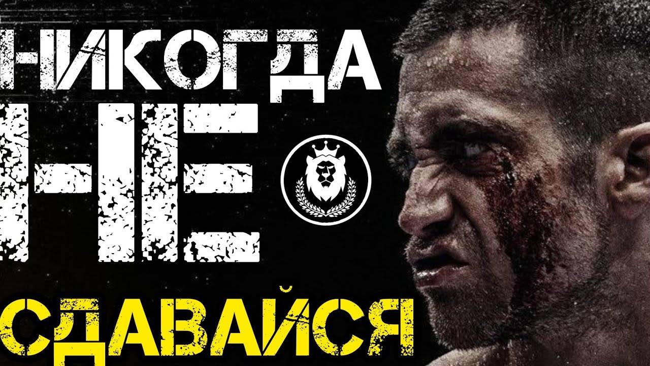 НИКОГДА НЕ СДАВАЙСЯ. МОТИВАЦИЯ.⚡ смотреть онлайн