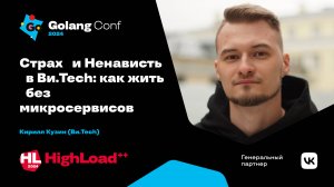 Страх и Ненависть в Ви.Tech: как жить без микросервисов / Кирилл Кузин