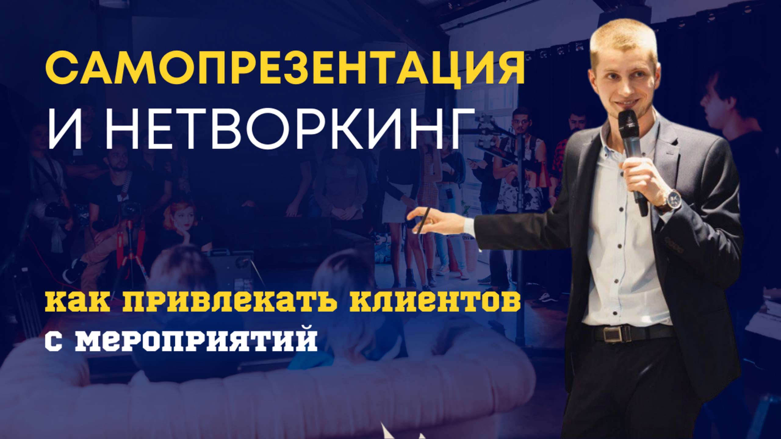 Самопрезентация и нетворкинг. Как привлекать клиентов с мероприятий