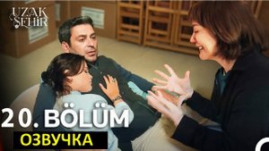 Далекий город 20 серия. Алья на свидании