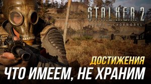 Достижения S.T.A.L.K.E.R. 2 - Что имеем, не храним