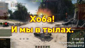 Хоба! И мы в тылах. Т-100 ЛТ. Устричный звлив. 20250322 2112.