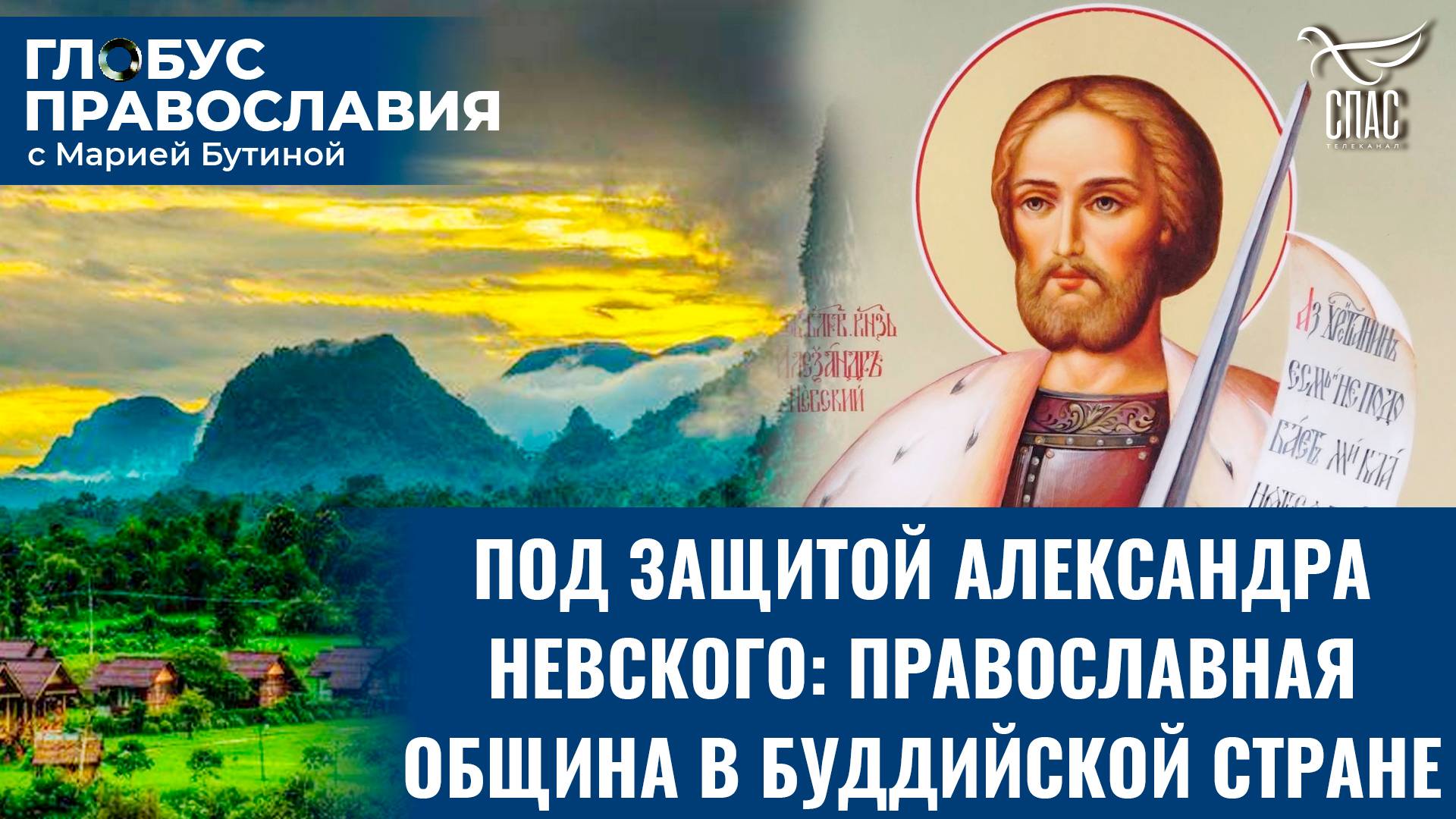 Как святой русский князь объединил Россию и Лаос? «Глобус Православия» с Марией Бутиной