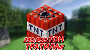 Майнкрафт 250,000 тон тратила!!!