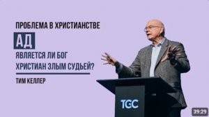 Ад?  Является ли Бог злым судьей??? Тим Келлер