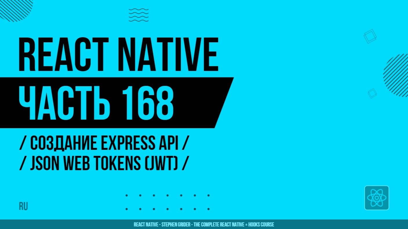 React Native - 168 - Создание Express API - JSON Web Tokens (JWT)