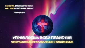 Музыкальный джем: Управляешь всей планетой. Христианское прославление и поклонение