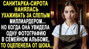 Санитарка-сирота нанялась ухаживать за слепым миллиардером... Но когда она увидела одну фотографию..