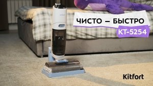 Вертикальный беспроводной моющий пылесос Kitfort КТ-5254
