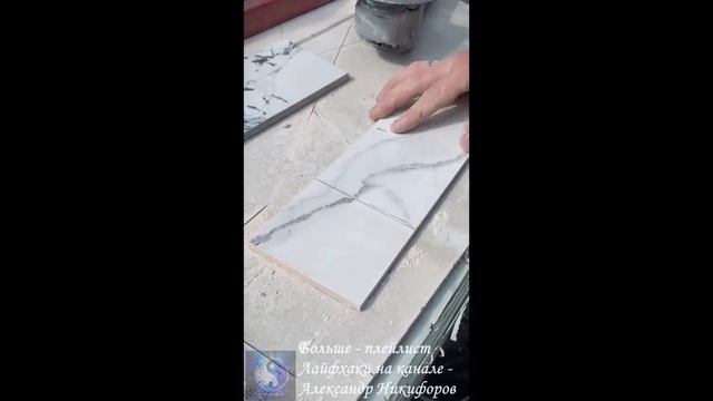 Лайфхак. Фальш-шов на керамической плитке