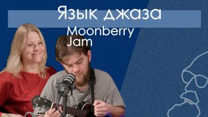 Moonberry Jam. Язык джазовых стандартов