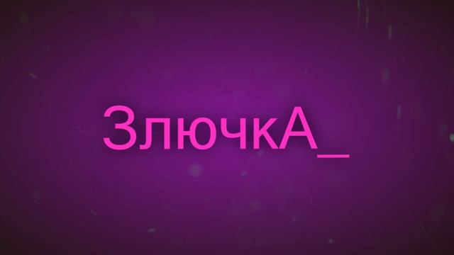 ЗлючкА_[ИНТРО-2] смотреть онлайн